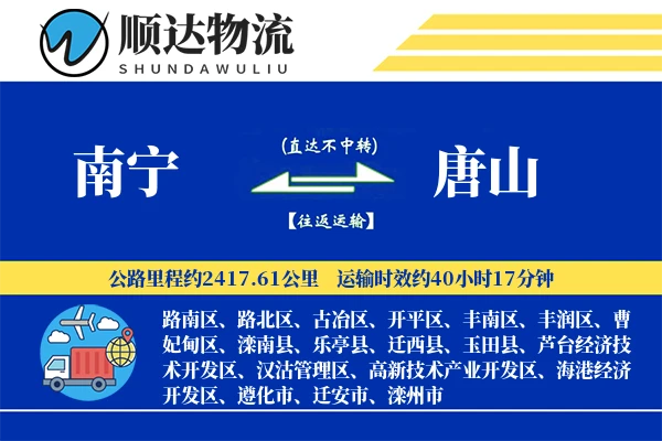 南宁到唐山物流公司