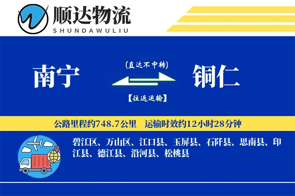 南宁到铜仁物流公司