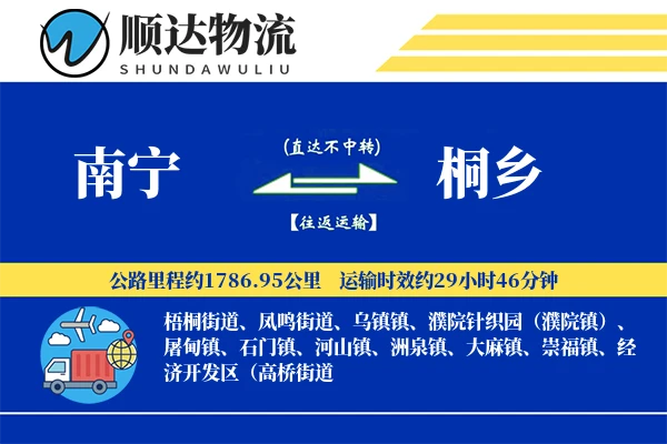 南宁到桐乡物流公司