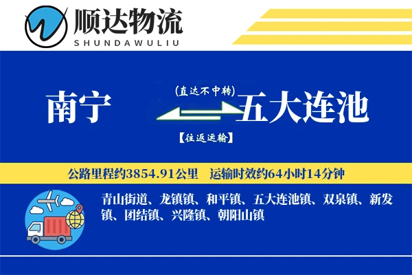 南宁到五大连池物流公司