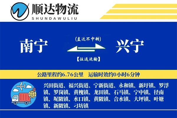 南宁到兴宁物流公司