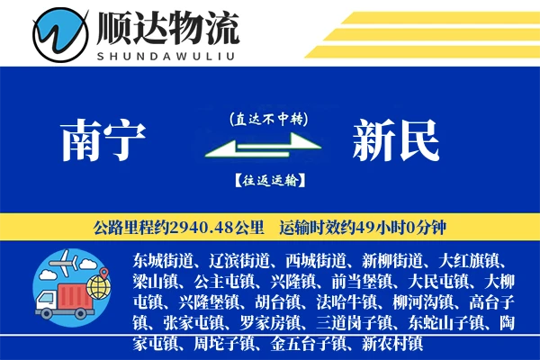 南宁到新民物流公司