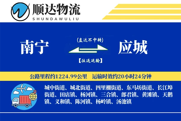 南宁到应城物流公司-仓储物流专线「全程高速」