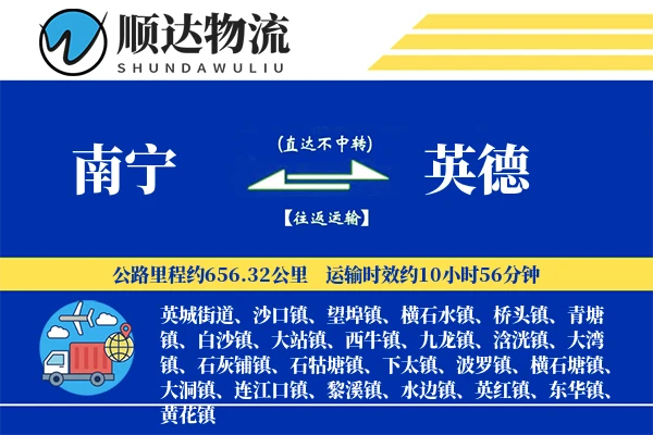 南宁到英德物流公司
