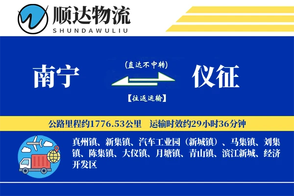 南宁到仪征物流公司