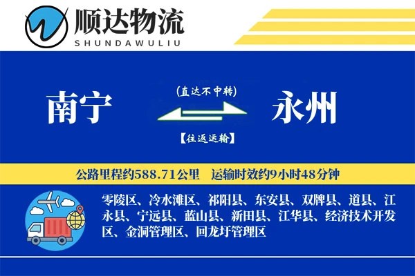 南宁到永州物流公司-生鲜物流专线「准时保障」