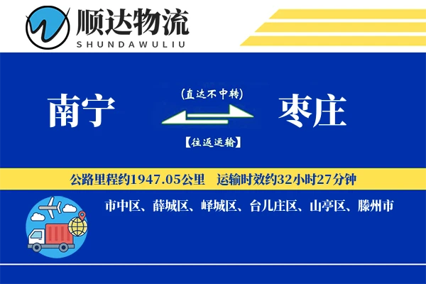 南宁到枣庄物流公司-特种运输专线「跨区域配送」