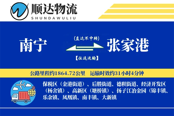 南宁到张家港物流公司