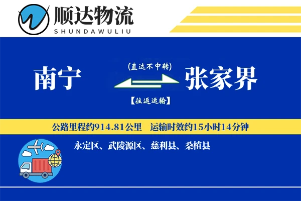 南宁到张家界物流公司-重货货运专线「一站式服务」