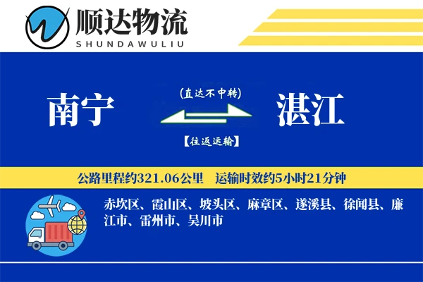 南宁到湛江物流公司