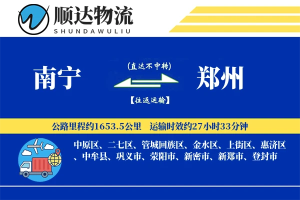 南宁到郑州物流公司-大件货运专线「一站式服务」