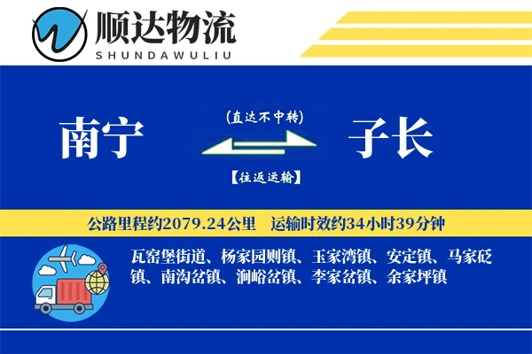 南宁到子长物流公司