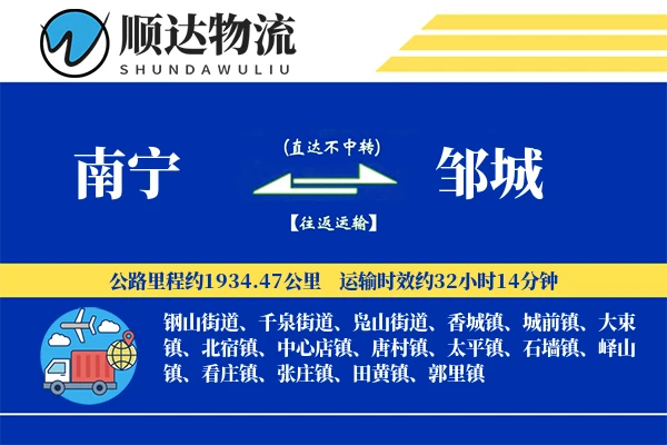 南宁到邹城物流公司-同城货运专线「极速送达」