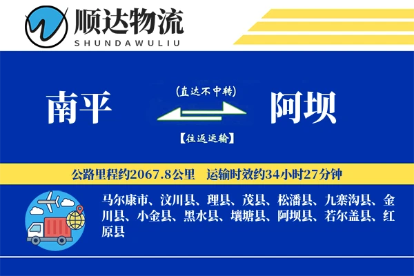 南平到阿坝物流公司