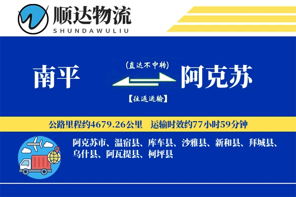 南平到阿克苏物流公司