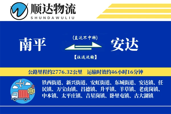 南平到安达物流公司
