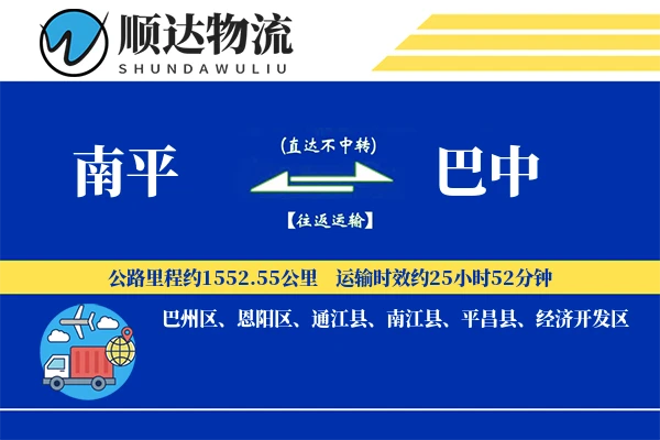 南平到巴中物流公司