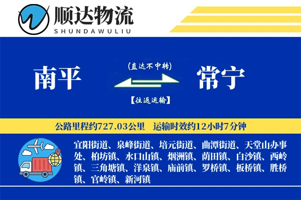 南平到常宁物流公司-包车货运专线「安全无忧」