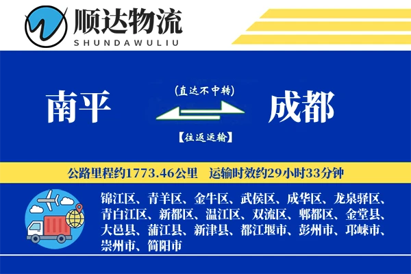 南平到成都物流公司