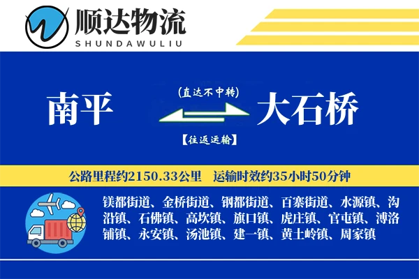 南平到大石桥物流公司-整车物流专线「一站式服务」