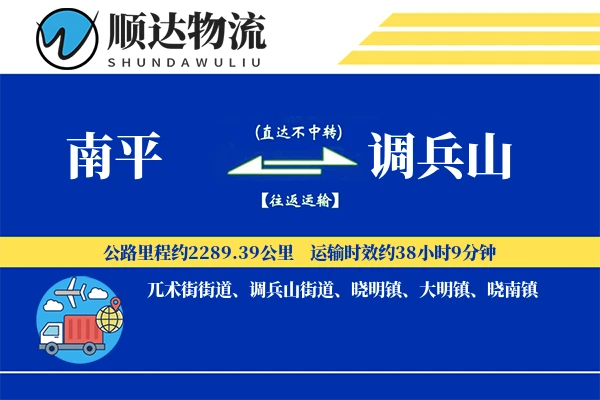 南平到调兵山物流公司-大件物流专线「合同物流」