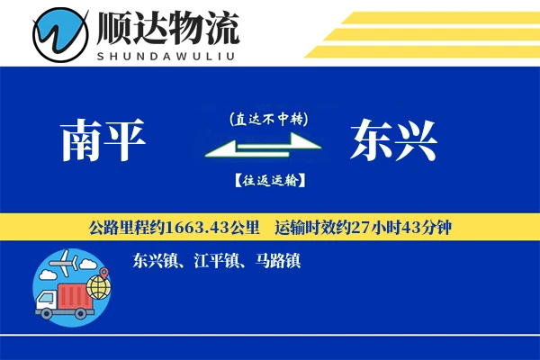 南平到东兴物流公司