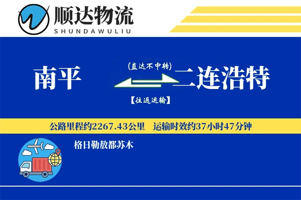 南平到二连浩特物流公司