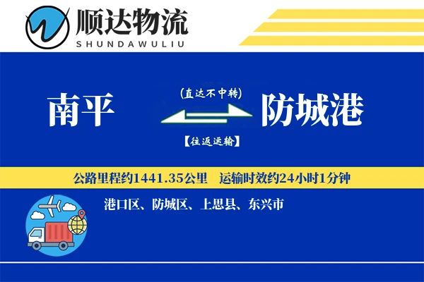 南平到防城港物流公司-重货货运专线「跨区域配送」