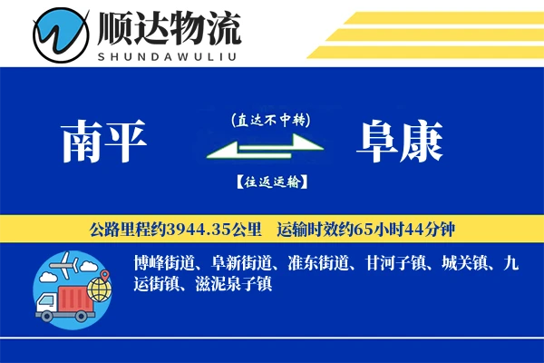 南平到阜康物流公司