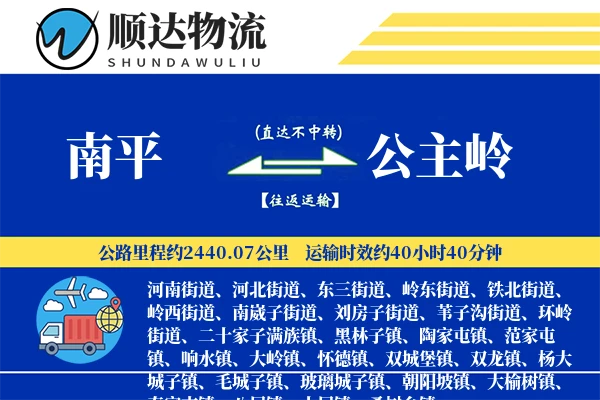 南平到公主岭物流公司-电商货运专线「优先处理」