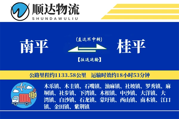 南平到桂平物流公司
