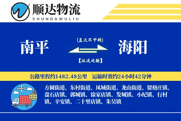 南平到海阳物流公司