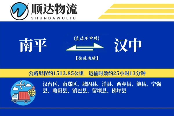 南平到汉中物流公司