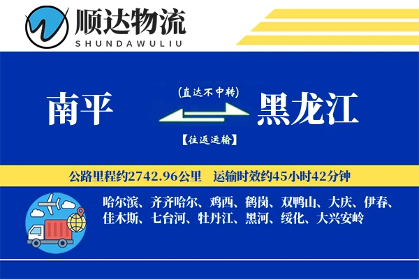南平到黑龙江物流公司