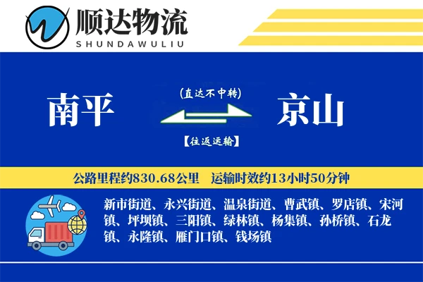 南平到京山物流公司