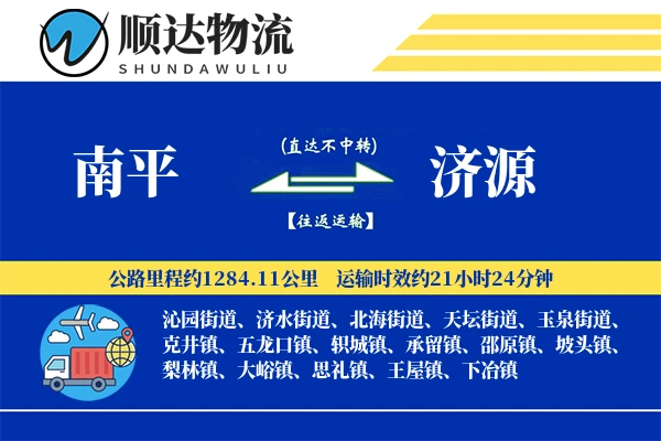 南平到济源物流公司