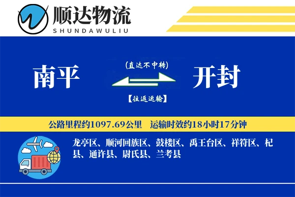 南平到开封物流公司
