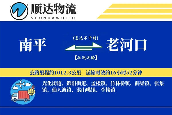 南平到老河口物流公司