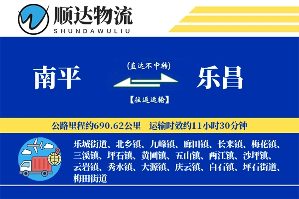 南平到乐昌物流公司-同城货运专线「全程高速」