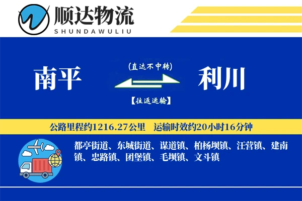 南平到利川物流公司-零担物流专线「供应链整合」