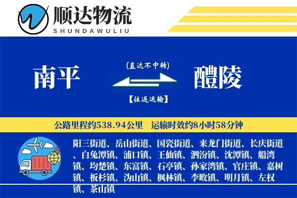 南平到醴陵物流公司-生鲜货运专线「代收货款」