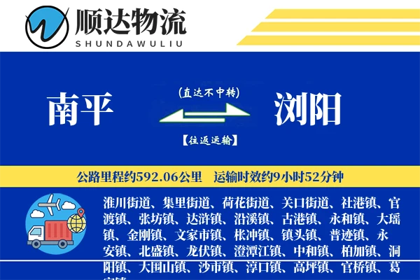 南平到浏阳物流公司