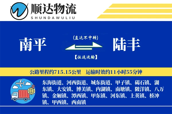 南平到陆丰物流公司
