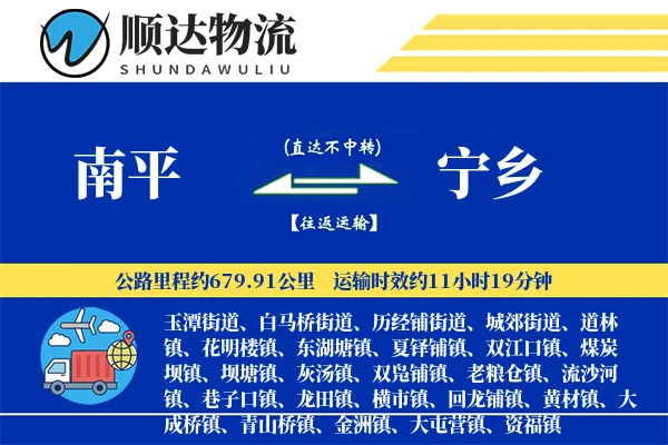 南平到宁乡物流公司-特种运输专线「智能物流」