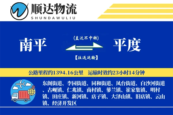 南平到平度物流公司