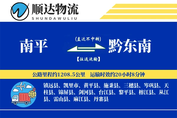 南平到黔东南物流公司