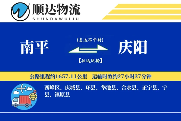 南平到庆阳物流公司