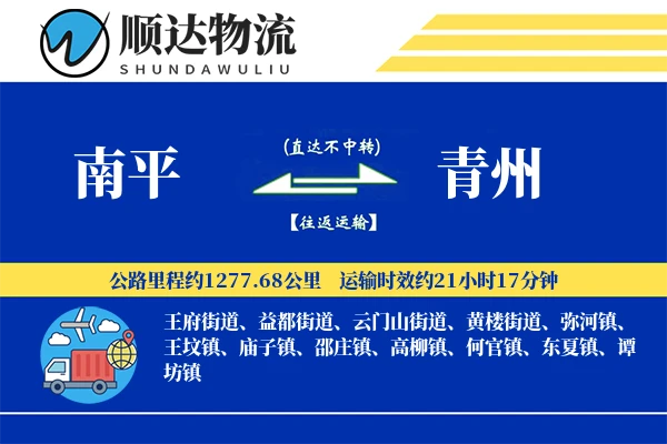 南平到青州物流公司-电商运输专线「极速送达」
