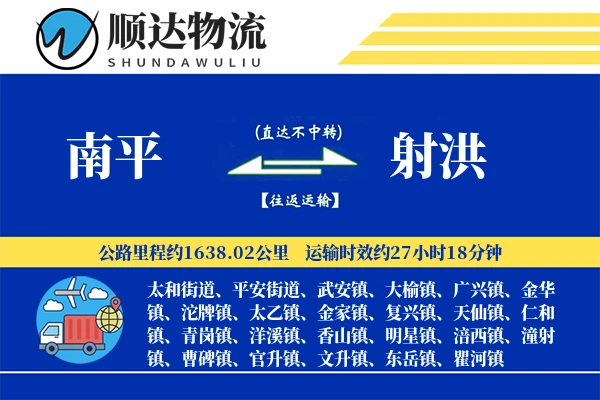 南平到射洪物流公司