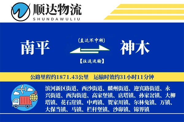 南平到神木物流公司